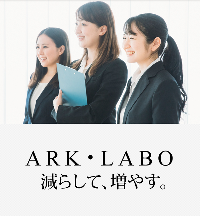 アルク・ラボ